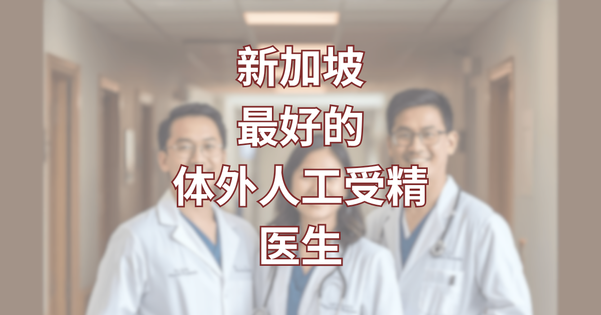 Best IVF Doctor in Singapore