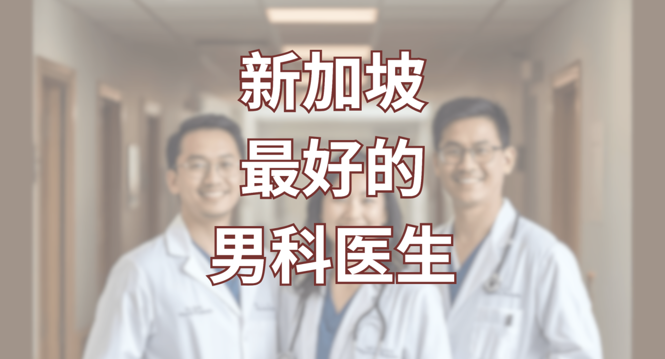 Best-Mens-Health-Doctors-in-Singapore
