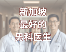 Best-Mens-Health-Doctors-in-Singapore