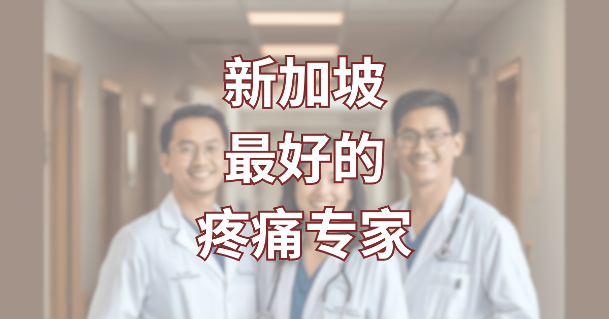 Best Pain Specialist in SG (CN)
