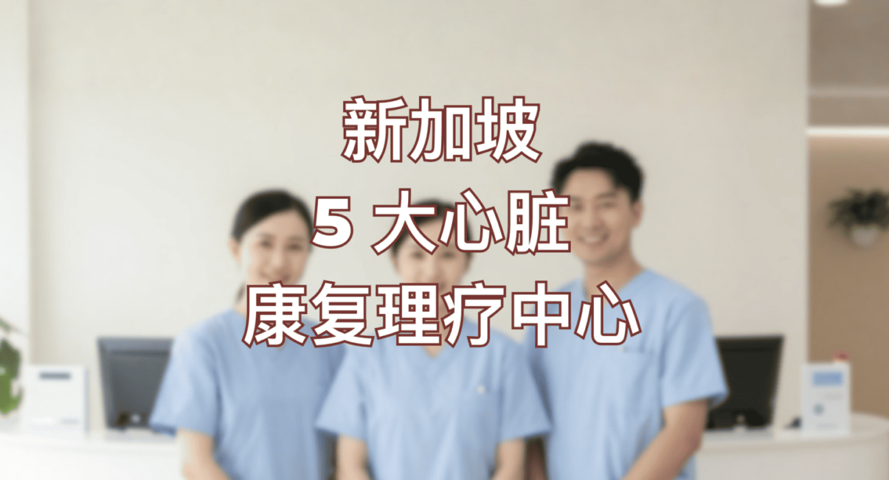 Top 5 Physio Centres In Singapore For Cardiac Rehab