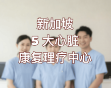 Top 5 Physio Centres In Singapore For Cardiac Rehab