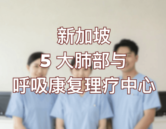 Top 5 Physio Centres In Singapore For Lung & Breathing Rehab | Editor's List